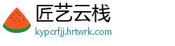匠艺云栈